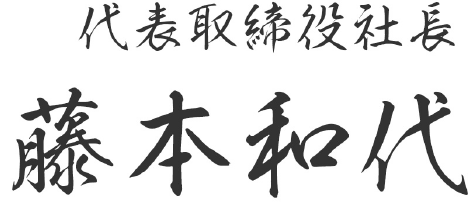 代表取締役 藤本和代