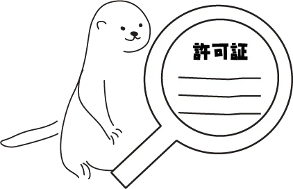 許可書イラスト