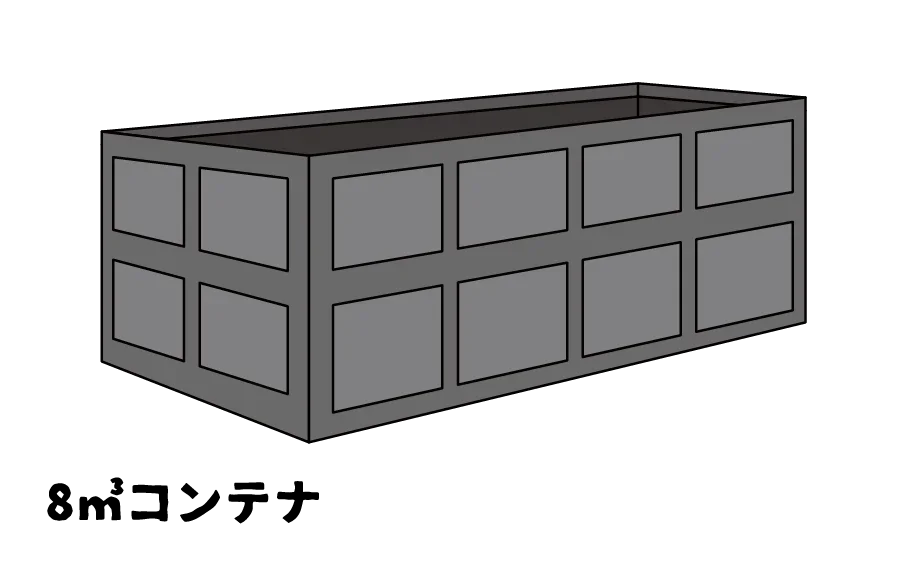 8㎥コンテナ